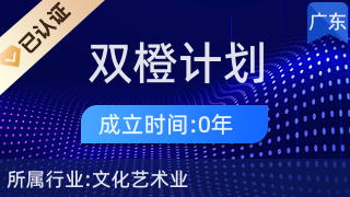 潮州市潮安區雙橙計劃 文化藝術經紀代理的破局與未來