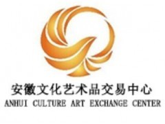 安徽文化藝術品交易中心首個一級代理經紀機構