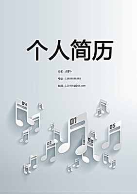 音樂(lè)專(zhuān)業(yè)個(gè)人簡(jiǎn)歷封面設(shè)計(jì) | 專(zhuān)業(yè)設(shè)計(jì)服務(wù)